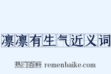 凛凛有生气近义词是什么意思的图片